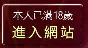 本人已滿18歲，離開丁字褲寫真照片